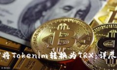 如何将Tokenim转换为TRX：详