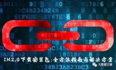 IM2.0下载安装包：全方位指