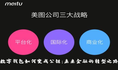 数字钱包如何变成公链：未来金融的转型之路