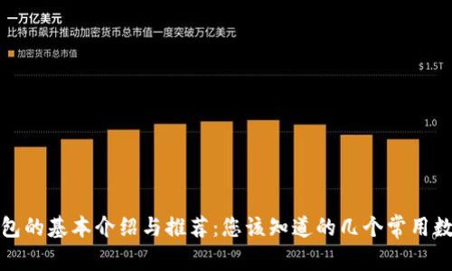 数字钱包的基本介绍与推荐：您该知道的几个常用数字钱包