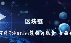 如何将Tokenim转换为现金：