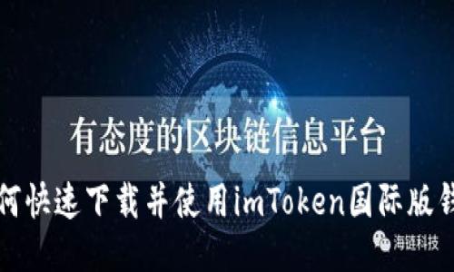 如何快速下载并使用imToken国际版钱包