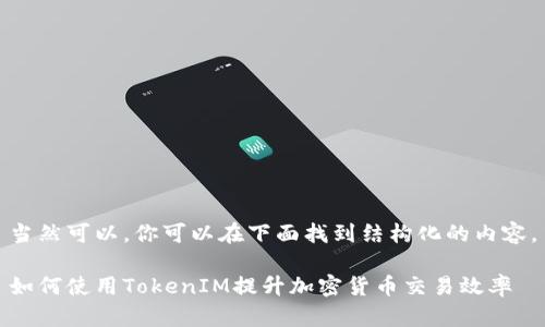 当然可以，你可以在下面找到结构化的内容。

如何使用TokenIM提升加密货币交易效率