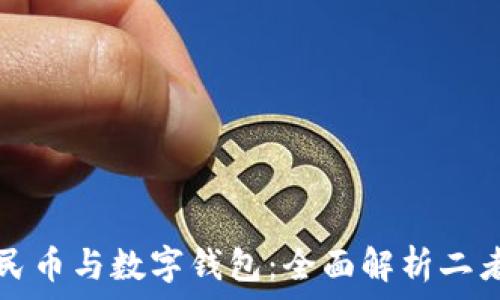   
数字人民币与数字钱包：全面解析二者的区别