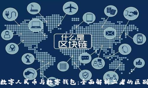   
数字人民币与数字钱包：全面解析二者的区别