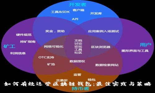 如何有效运营区块链钱包：最佳实践与策略