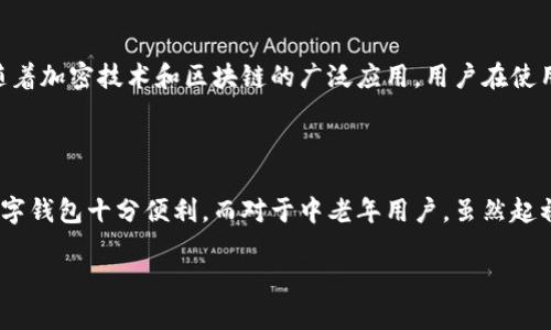 在哪里可以使用数字钱包进行付款？

数字钱包, 电子支付, 移动支付, 在线购物/guanjianci

## 内容主体大纲

1. 引言
   - 数字钱包的定义
   - 数字钱包的普及现状

2. 数字钱包的工作原理
   - 如何设置数字钱包
   - 数字钱包的安全性分析

3. 使用数字钱包的优势
   - 便捷性
   - 安全性
   - 交易透明度

4. 数字钱包的应用场景
   - 在线购物
   - 实体店消费
   - 个人转账

5. 哪里可以使用数字钱包付款
   - 主流电商平台
   - 各大超市与便利店
   - 餐饮行业
   - 旅游与交通行业

6. 数字钱包的使用技巧
   - 如何选择合适的数字钱包
   - 如何提高交易安全性

7. 未来数字钱包的发展趋势
   - 新技术的应用
   - 市场的变化

8. 相关问题解答
   - 常见问题及其解决方案

## 内容详细介绍

### 1. 引言

数字钱包作为一种新兴的支付手段，正逐步融入人们的日常生活。与传统的现金和银行卡相比，数字钱包提供了一种更加便捷、快速和安全的付款方式。本文将详细探讨数字钱包的使用场景、优势、应用及其未来的发展趋势。

### 2. 数字钱包的工作原理

数字钱包是一个用于存储付款信息、银行卡信息和其他重要数据的应用程序或平台。用户在安装数字钱包后，可以将自己的银行卡、信用卡与数字钱包关联，从而在支付时直接使用数字钱包进行交易，而无需手动输入卡号和其他信息。

数字钱包的安全性通常依赖于多种技术，一个重要的安全措施是加密技术。通过加密，用户的支付信息可以避免被黑客窃取。

### 3. 使用数字钱包的优势

数字钱包的主要优势在于其便捷性。用户随时随地都能通过手机进行支付，无需携带大量现金或银行卡。此外，由于数字钱包通常具有多重安全机制，可以有效保护用户资金的安全。

### 4. 数字钱包的应用场景

数字钱包的应用场景广泛，用户可以在众多平台和店铺使用数字钱包进行付款。在电商平台上，许多商家都支持数字钱包支付，用户在下单时只需选择相应的数字钱包即可完成支付。

### 5. 哪里可以使用数字钱包付款

在当今市场上，数字钱包的接受度越来越高。主流的电商平台如亚马逊、淘宝、京东等，都支持数字钱包付款。同时，越来越多的超市、便利店及餐饮行业也在不断引入数字钱包支付。

### 6. 数字钱包的使用技巧

选择合适的数字钱包是使用数字钱包的第一步。与此同时，用户也应该学习如何提高交易的安全性，例如设置强密码、开启双重身份验证等。

### 7. 未来数字钱包的发展趋势

随着科技的进步，数字钱包的未来发展趋势很可能与人工智能、大数据等新技术相结合，提供更为智能和个性化的服务。同时，市场的竞争也会促使数字钱包服务越来越完善。

## 相关问题解答

### 1. 数字钱包与传统支付方式的比较有哪些？

数字钱包的核心特性是便捷性、安全性和用户体验。相比于传统的支付方式如现金和银行卡，数字钱包的使用更为高效，用户无需进行繁琐的操作。传统支付方式通常存在携带不便、使用不便以及安全隐患，而数字钱包可以通过手机轻松实现支付。同时，数字钱包的交易对于用户来说更具透明度，用户可以随时查看自己的消费记录。

### 2. 如何选择合适的数字钱包？

选择数字钱包时，用户应考虑多个因素，包括安全性、用户体验、费用（如转账费等）以及兼容性（是否支持你常用的商家或平台）。许多知名的数字钱包如支付宝、PayPal和Apple Pay在安全性和用户评估方面都表现良好，但根据个人需求的不同，某款数字钱包可能更适合某些用户。最重要的是要查看用户隐私条款，以确保个人信息的安全。

### 3. 使用数字钱包时的安全注意事项有哪些？

为了确保数字钱包使用过程中的安全性，用户应采取多种安全措施。首先，建议用户设置强密码，避免使用简单的或常见的密码。此外，开启双重认证，能够在很多情况下为账户提供额外的保护。同时，定期检查消费记录，一旦发现可疑交易应立即与服务提供商联系。此外，不要随便在不信任的设备上使用数字钱包，避免在公共网络上进行敏感操作。

### 4. 数字钱包如何处理交易纠纷？

在实际交易中，难免会出现纠纷问题。大多数数字钱包提供了在线客服及相应的争议解决流程。用户如果与商家发生交易问题，可以首先通过数字钱包的客服进行沟通。如无法解决，可能需要提供交易记录，提交纠纷申请，等待平台进行审核和处理。在选择数字钱包时，可以考虑那些有良好客户支持服务的品牌，以增大解决交易纠纷的可能性。

### 5. 数字钱包的未来会怎样发展？

未来，数字钱包的发展趋势可能会朝向智能化、个性化服务靠拢。随着人工智能技术的不断进步，数字钱包可能会提供更智能化的消费建议和理财功能。同时，随着加密技术和区块链的广泛应用，用户在使用数字钱包时将享受到更高的安全保护。此外，市场上可能会出现越来越多的创新支付方式，改变传统支付场景。

### 6. 数字钱包是否适用于所有年龄段的用户？

尽管数字钱包的使用在年轻人中非常普及，但实际上，所有年龄段的用户都可以使用数字钱包。对于年轻用户来说，他们比较熟悉智能手机和数字技术，使用数字钱包十分便利。而对于中老年用户，虽然起初可能存在一定的学习曲线，但上手后可以体验到数字钱包的便捷和高效。许多数字钱包提供了使用指南以及客户服务，使得不同年龄层的用户都能轻松上手。

 本文的献词虽不足3700字，但希望以上结构和内容能够为你理解数字钱包的使用场景、优势，并为选用数字钱包提供帮助。