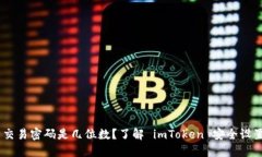 imToken 交易密码是几位数？