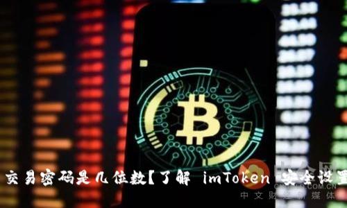 imToken 交易密码是几位数？了解 imToken 安全设置的重要性