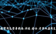 云数贸数字钱包登录指南