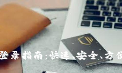 云数贸数字钱包登录指南：快速、安全、方便的在线支付体验