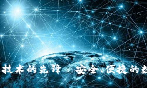 麦子钱包：现代区块链技术的先锋—安全、便捷的数字资产管理解决方案