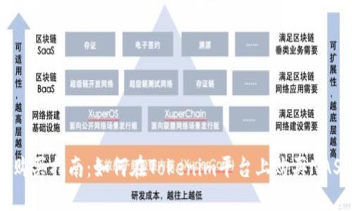 NASH购买指南：如何在Tokenim平台上购买NASH代币