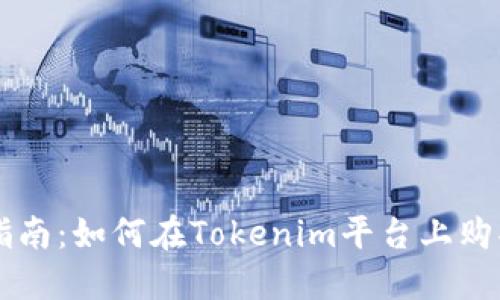 NASH购买指南：如何在Tokenim平台上购买NASH代币