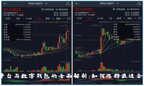 数字交易平台与数字钱包的全面解析：如何选择最适合你的工具？