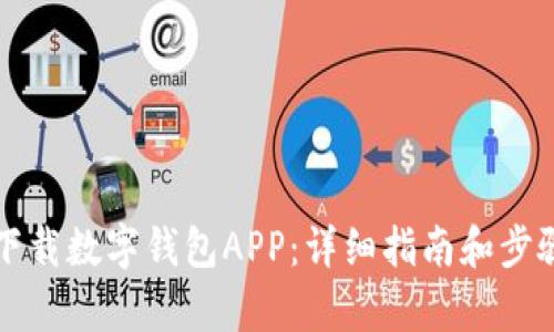 如何下载数字钱包APP：详细指南和步骤解析