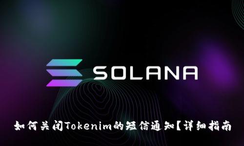 如何关闭Tokenim的短信通知？详细指南