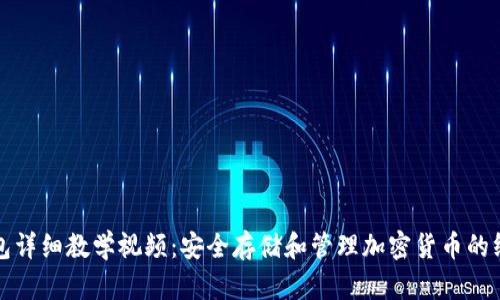 加密钱包详细教学视频：安全存储和管理加密货币的终极指南