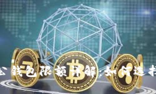 : 数字货币公钱包限额详解：如何选择合适的限额