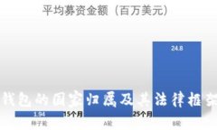 数字钱包的国家归属及其