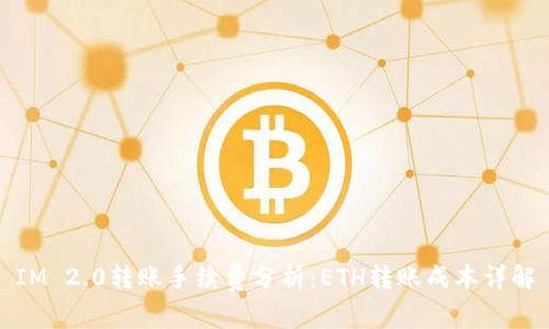 IM 2.0转账手续费分析：ETH转账成本详解