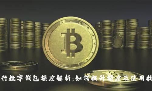 工行数字钱包额度解析：如何提升额度及使用技巧