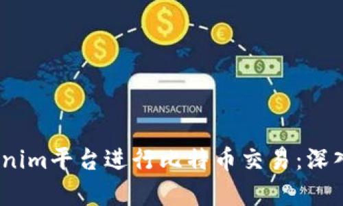  如何使用Tokenim平台进行比特币交易：深入解析交易通道