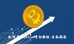 如何在Tokenim中切换链：全