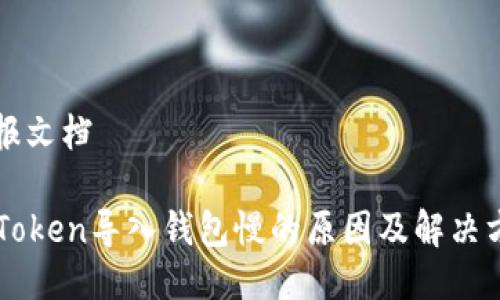 汇报文档

imToken导入钱包慢的原因及解决方案