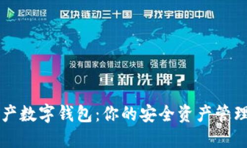 TD国际资产数字钱包：你的安全资产管理解决方案