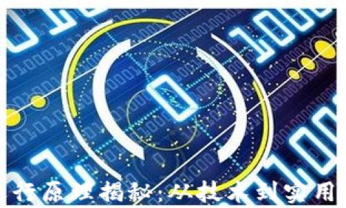 
数字钱包运行原理揭秘：从技术到实用的全面解析