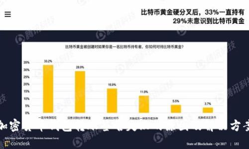 加密货币钱包转账签名失败的原因及解决方案