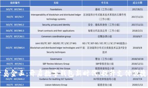 青岛金王：开启数字钱包新时代，提升支付便捷性