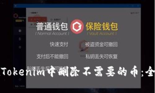 如何在Tokenim中删除不需要的币：全面指南