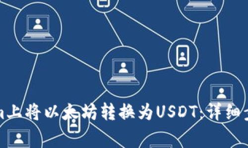 如何在Tokenim上将以太坊转换为USDT：详细步骤与注意事项