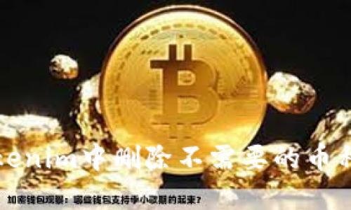 如何在Tokenim中删除不需要的币种步骤详解