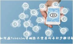 如何在Tokenim中删除不需要