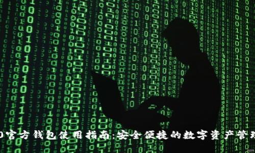 IM2.0官方钱包使用指南：安全便捷的数字资产管理工具