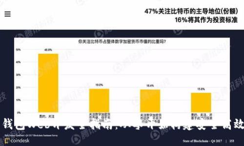 ```xml
区块链数字钱包Web开发全指南：从零开始构建安全高效的钱包应用