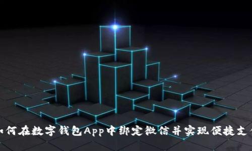 如何在数字钱包App中绑定微信并实现便捷支付