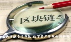 区块链域名与钱包：数字