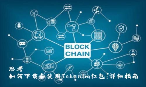 思考  
如何下载和使用Tokenim红包：详细指南