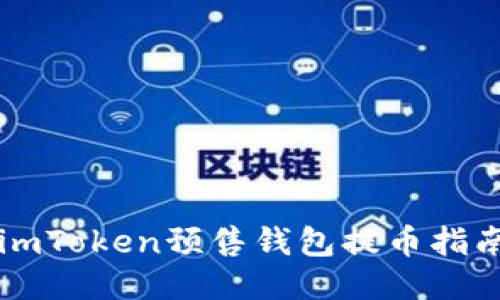 imToken预售钱包提币指南