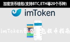 imToken预售钱包提币指南