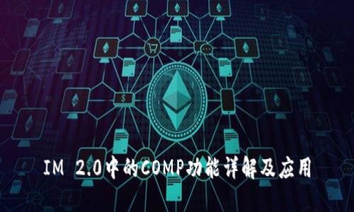 IM 2.0中的COMP功能详解及应用