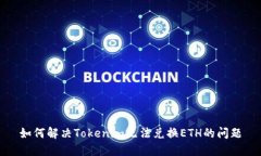 如何解决Tokenim无法兑换