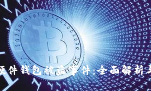 ImToken硬件钱包被盗事件：全面解析与防范措施