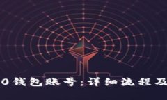 如何注销im2.0钱包账号：详