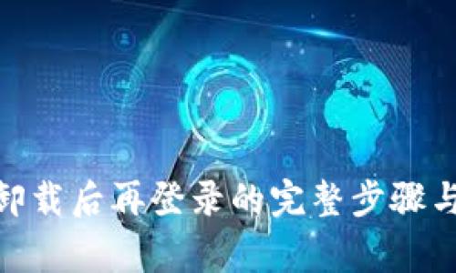 imToken卸载后再登录的完整步骤与注意事项