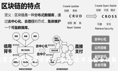 数字货币钱包官方指南：选择、使用与安全性解析